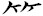 たけかんむり