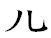 にんにょう