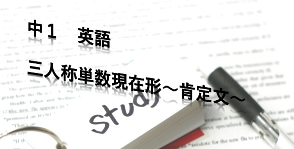 中１ 三人称単数現在形 肯定文 愛知県 私塾nabi