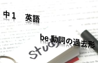 中１ 一般動詞の過去形 否定文 疑問文 愛知県 私塾nabi